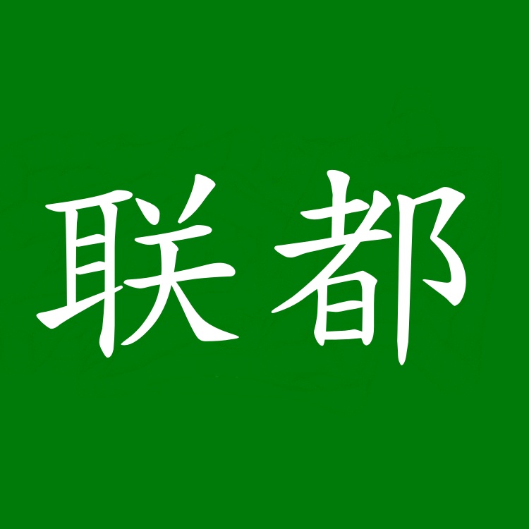 佛山市联都家具